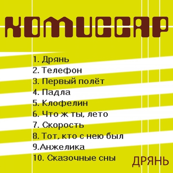 Комиссар — Скорость
